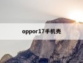oppor17手机壳-oppor17手机壳怎么拆