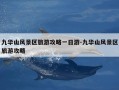 九华山风景区旅游攻略一日游-九华山风景区旅游攻略