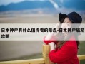 日本神户有什么值得看的景点-日本神户旅游攻略