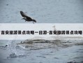吉安旅游景点攻略一日游-吉安旅游景点攻略