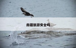 南疆旅游安全吗