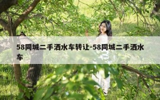 58同城二手洒水车转让-58同城二手洒水车