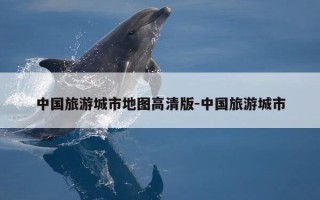中国旅游城市地图高清版-中国旅游城市