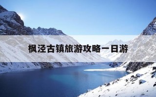 枫泾古镇旅游攻略一日游-枫泾古镇旅游攻略一日游路线