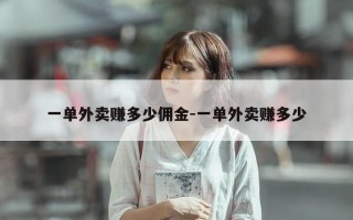 一单外卖赚多少佣金-一单外卖赚多少