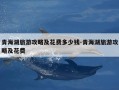 青海湖旅游攻略及花费多少钱-青海湖旅游攻略及花费