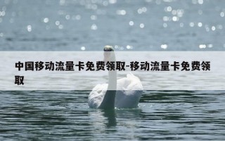 中国移动流量卡免费领取-移动流量卡免费领取