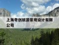 上海奇创旅游景观设计有限公司-上海奇创旅游规划设计有限公司官网