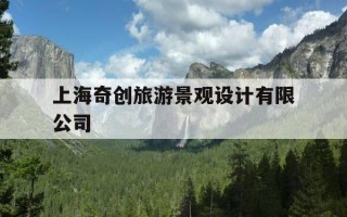 上海奇创旅游景观设计有限公司-上海奇创旅游规划设计有限公司官网