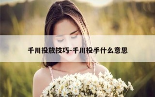 千川投放技巧-千川投手什么意思