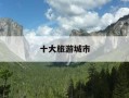 十大旅游城市-十大旅游城市排名