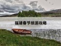 福建春节旅游攻略-福建春节好去处