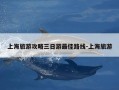 上海旅游攻略三日游最佳路线-上海旅游