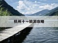 杭州十一旅游攻略-杭州十一去哪里旅游最好玩