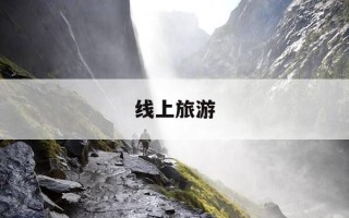线上旅游-线上旅游平台哪个好