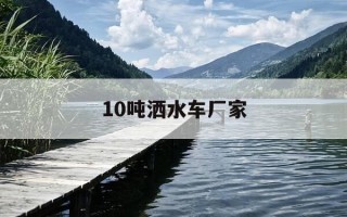 10吨洒水车厂家-100吨洒水车