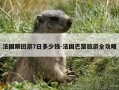 法国跟团游7日多少钱-法国巴黎旅游全攻略