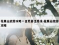 花果山旅游攻略一日游最佳路线-花果山旅游攻略