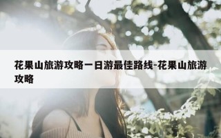 花果山旅游攻略一日游最佳路线-花果山旅游攻略