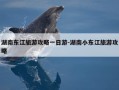 湖南东江旅游攻略一日游-湖南小东江旅游攻略