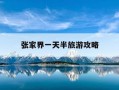 张家界一天半旅游攻略-张家界一天可以玩几个景点
