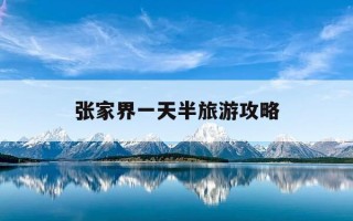 张家界一天半旅游攻略-张家界一天可以玩几个景点