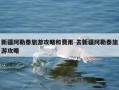 新疆阿勒泰旅游攻略和费用-去新疆阿勒泰旅游攻略