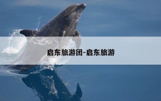 启东旅游团-启东旅游