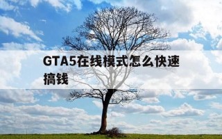 GTA5在线模式怎么快速搞钱-