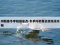 阿勒泰冬季旅游景点-冬季阿勒泰旅游路线攻略