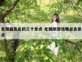无锡最出名的三个景点-无锡旅游攻略必去景点