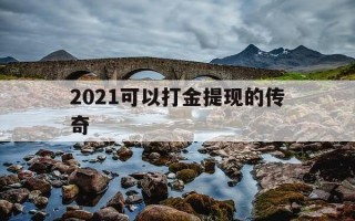 2021可以打金提现的传奇-可以打金提现的传奇手游