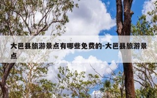 大邑县旅游景点有哪些免费的-大邑县旅游景点
