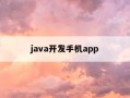 java开发手机app-java开发手机应用