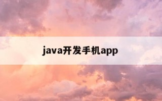 java开发手机app-java开发手机应用