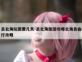 去北海玩需要几天-去北海旅游攻略北海自由行攻略