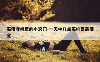 买便宜机票的小窍门-一天中几点买机票最便宜