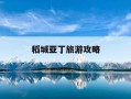 稻城亚丁旅游攻略-香格里拉稻城亚丁旅游攻略