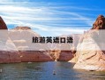 旅游英语口语-旅游英语口语听力