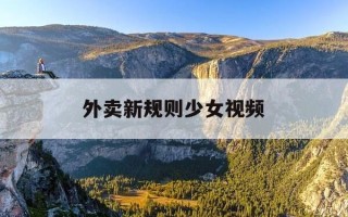 外卖新规则少女视频-外卖新规则少女视频大全