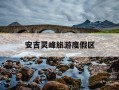 安吉灵峰旅游度假区-安吉灵峰旅游度假区门票