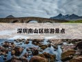 深圳南山区旅游景点-南山必去三个景点