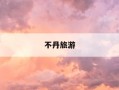 不丹旅游-不丹旅游局官方网站入口