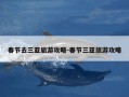 春节去三亚旅游攻略-春节三亚旅游攻略