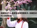 法国签证个人旅游签证有效期多久-法国签证个人旅游签证