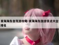 青海海东自驾游攻略-青海海东旅游景点大全排名