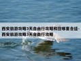 西安旅游攻略3天自由行攻略和住哪里合适-西安旅游攻略3天自由行攻略