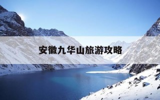 安徽九华山旅游攻略-九华山二日游最佳线路及价格