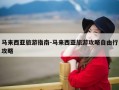 马来西亚旅游指南-马来西亚旅游攻略自由行攻略