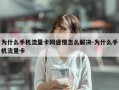 为什么手机流量卡网速慢怎么解决-为什么手机流量卡